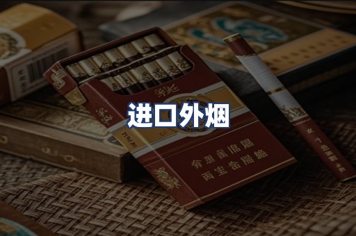进口外烟