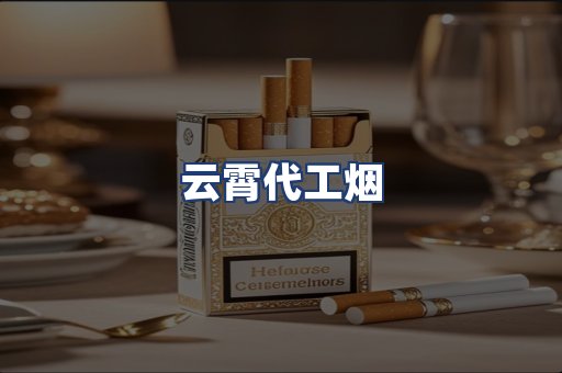 云霄代工烟
